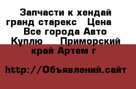 Запчасти к хендай гранд старекс › Цена ­ 0 - Все города Авто » Куплю   . Приморский край,Артем г.